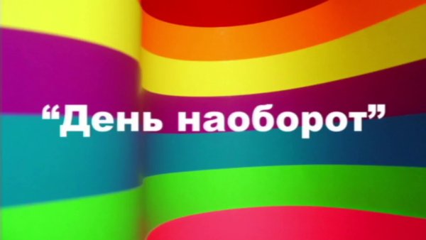 День наоборот праздник