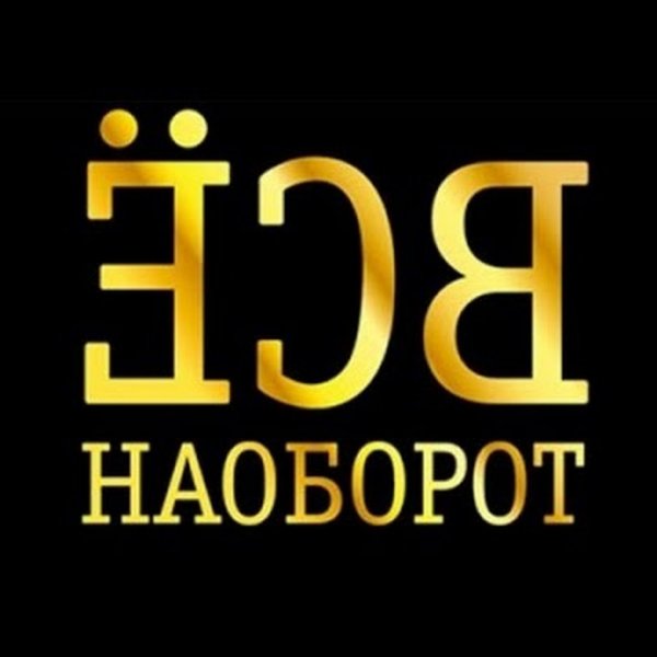 День шиворот-навыворот 27 декабря