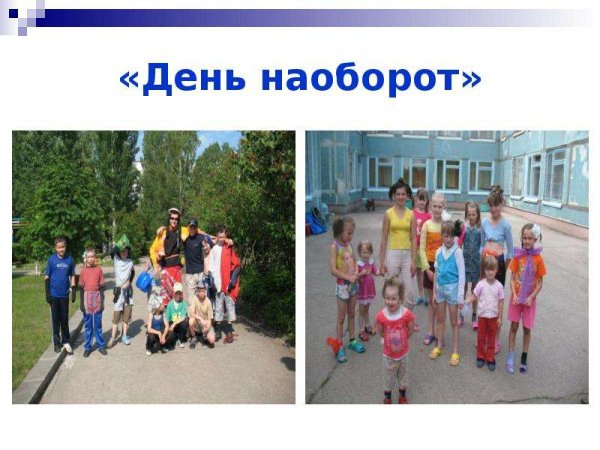 Мальчики в день наоборот