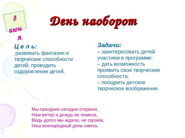 День наоборот в лагере