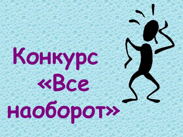 День наоборот в лагере