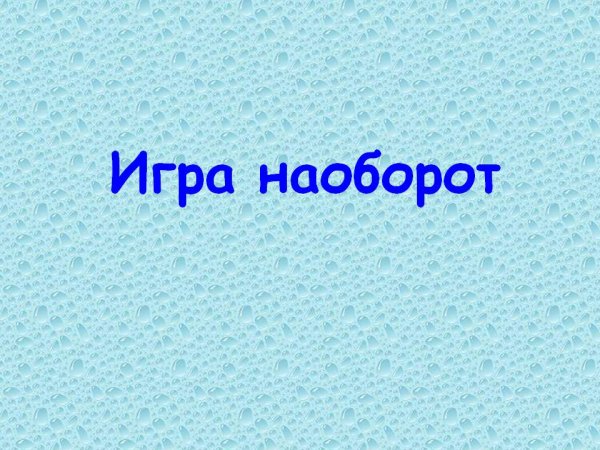 Детский стишок все наоборот
