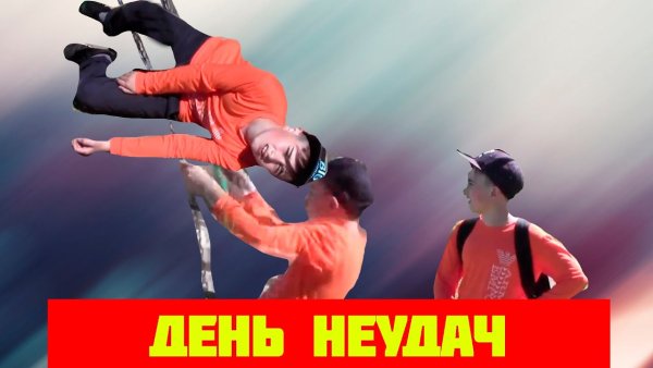 День неудач 15 августа