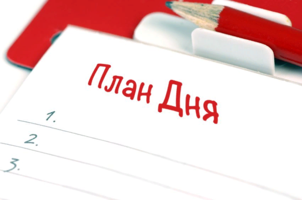 Планирование дня