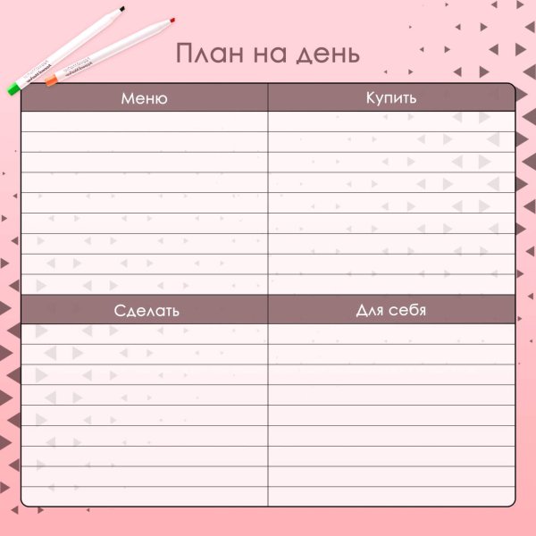План на день шаблон