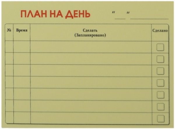 План на день