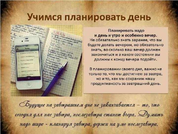 Планирование дня