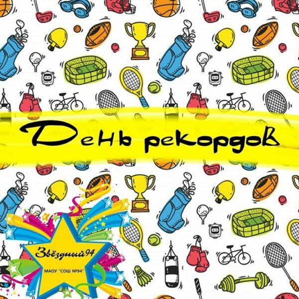 День рекордов