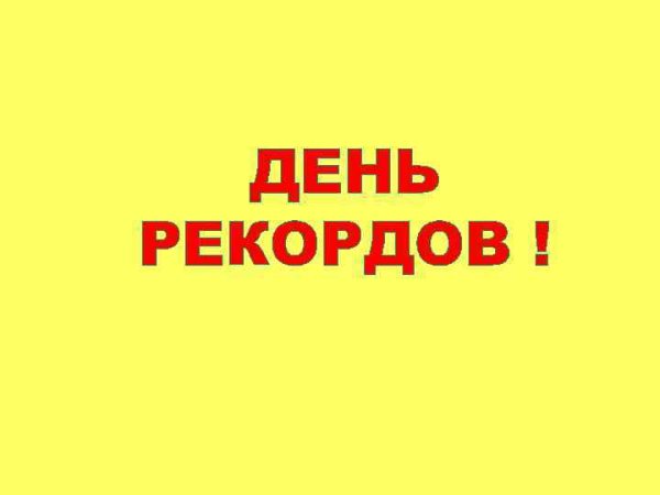 День рекордов