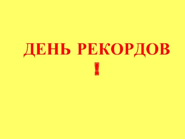 День рекордов