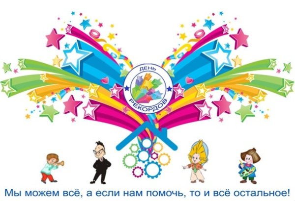 День рекордов картинка