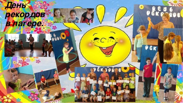 Книга рекордов для детей в лагере