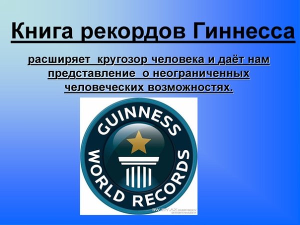 Книга рекордов Гиннесса картинки
