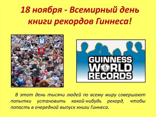 Всемирный день книги Гиннесса