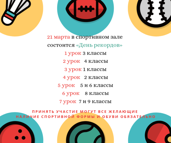 День рекордов