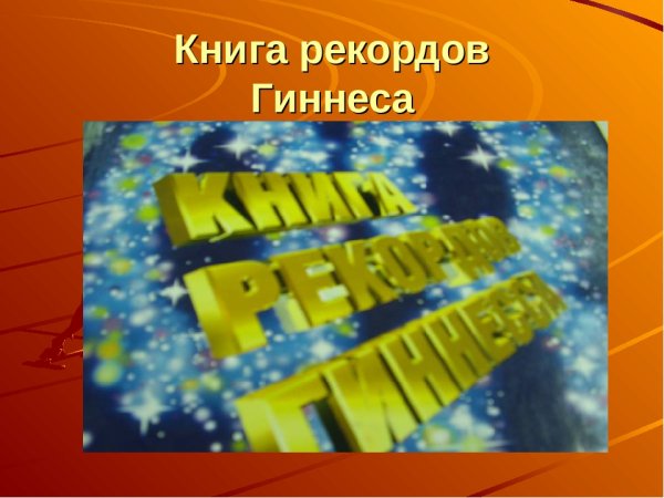 Рекорды Гиннесса презентация