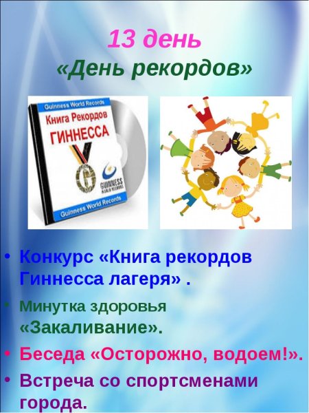 Книга рекордов лагеря оформление