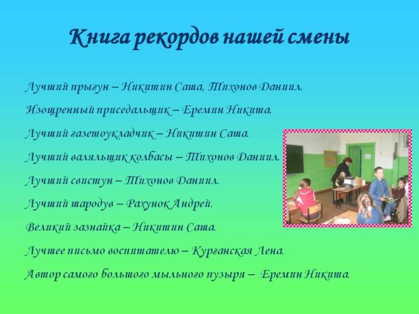 Книга рекордов отряда в лагере