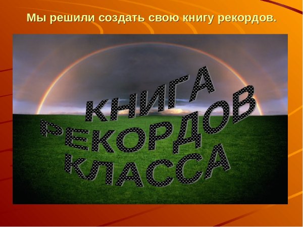 Книга рекордов нашего класса