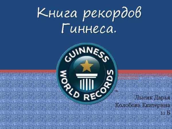 Всемирный день рекордов Гиннеса