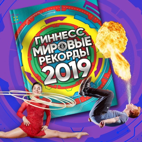 Самые популярные мировые рекорды