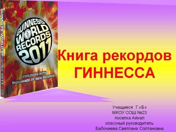 Книга рекордов Гиннесса презентация