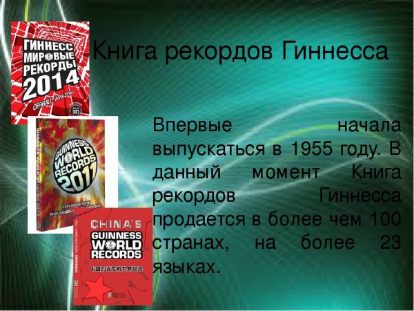 Книга рекордов Гиннесса книга