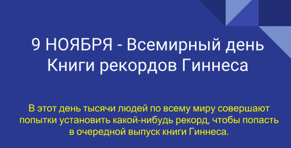 Всемирный день книги рекордов Гиннесса
