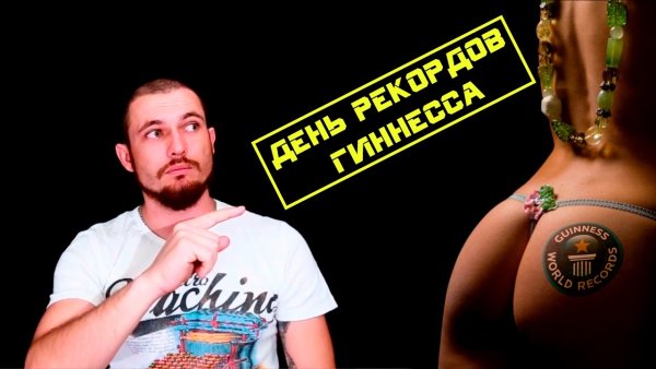 День рекордов