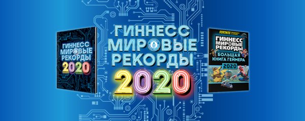 Книга Мировых рекордов Гиннесса 2020