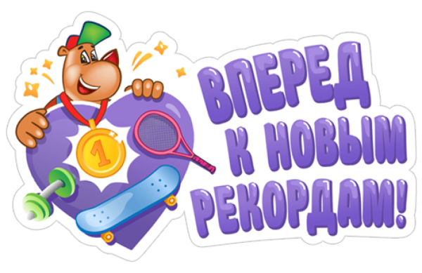 Надпись вперед к победе