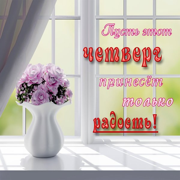 Поздравление с четвергом и добрым утром