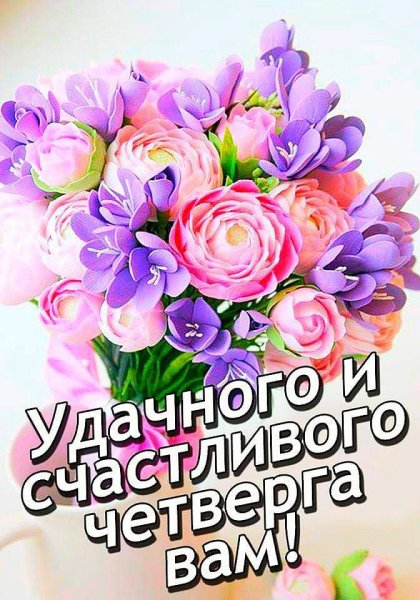 Стихи доброго четверга