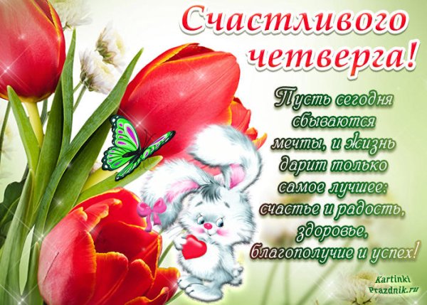 Пожелания удачного четверга