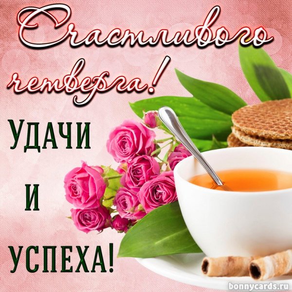 Доброе утро четверга