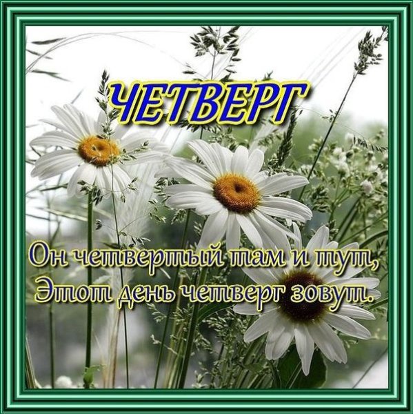 Открытки удачного четверга