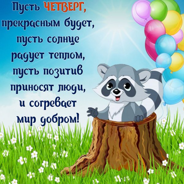 Доброе утречко четверга и хорошего настроения