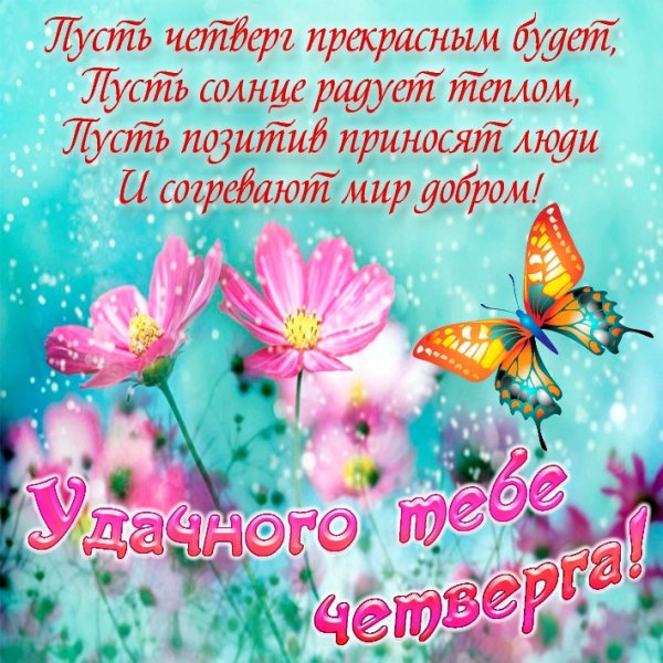 Доброе утро четверга