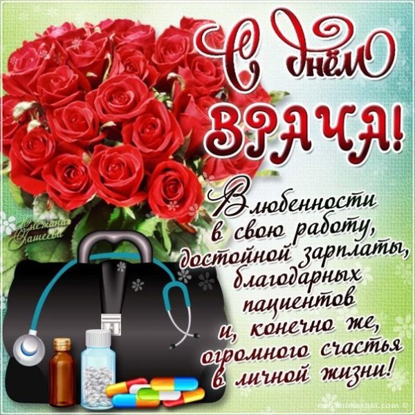 С днем врача поздравления