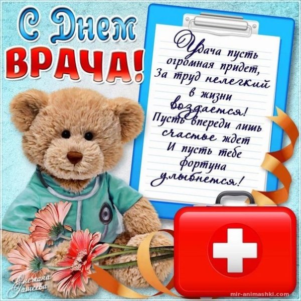 С днем врача поздравления