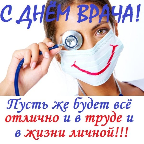 С днем врача