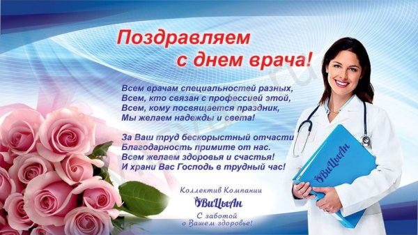 Поздравление с днем медика