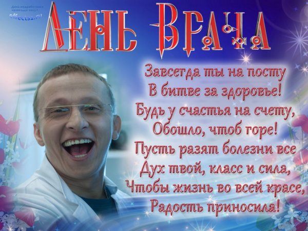 Международный день врача поздравления
