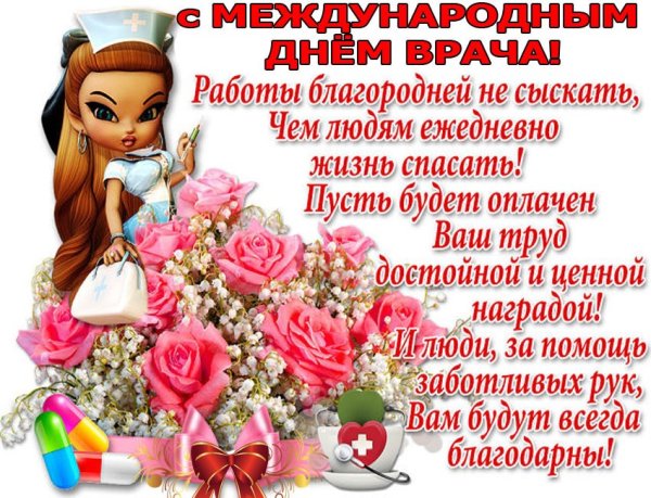 Международный день врача поздравления