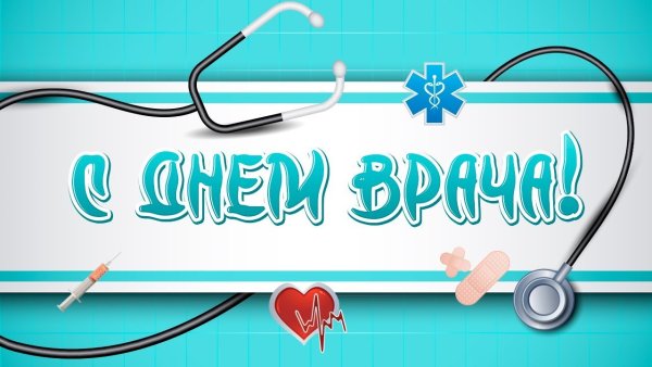 Поздравление врачу