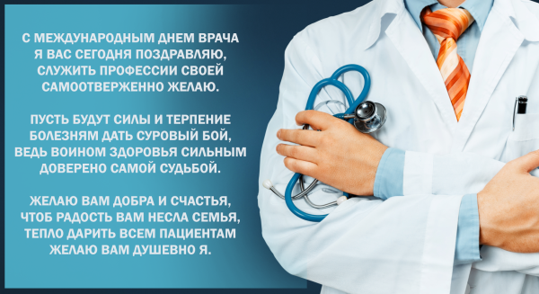 Международный праздник врача