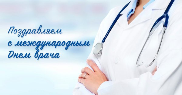 С днем врача
