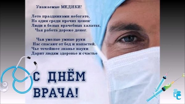 С днем врача картинки