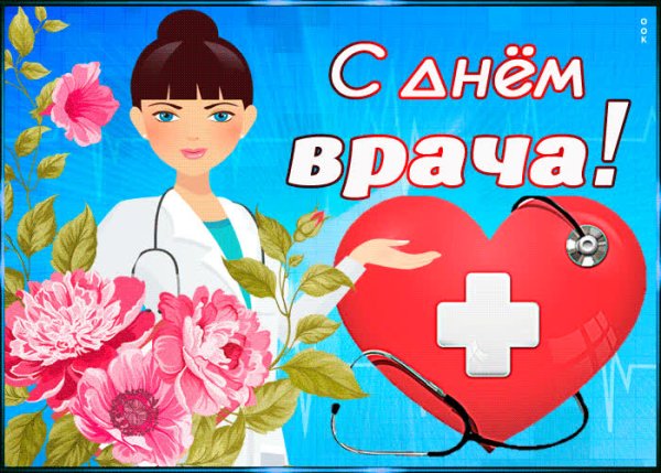 День врача 2021