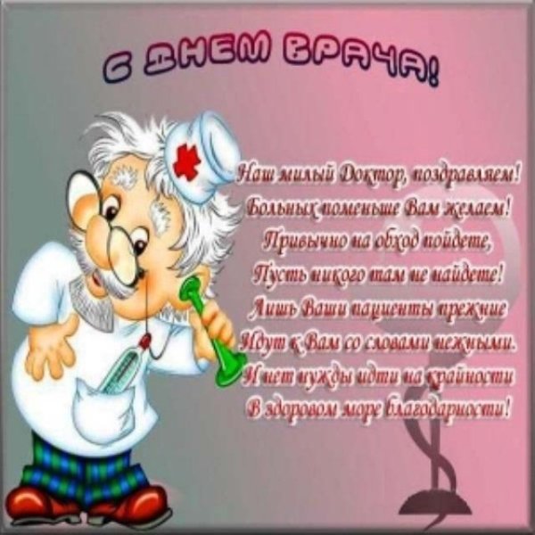 Открытка доктору